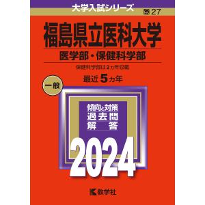 福島県立医科大学 医学部・保健科学部 2024年版｜boox