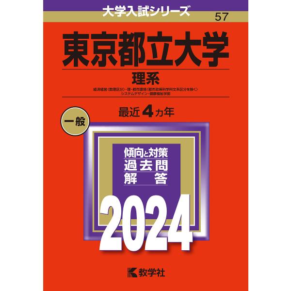 東京都立大学 理系 経済経営〈数理区分〉・理・都市環境〈都市政策科学科文系区分を除く〉 システムデザ...