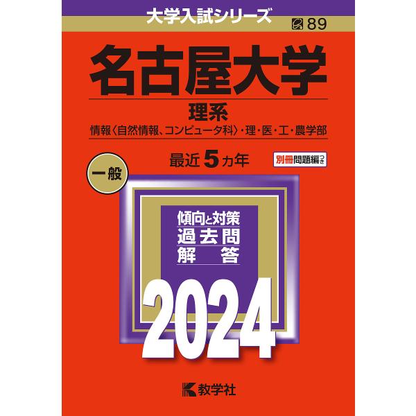 名古屋大学 理系 情報〈自然情報、コンピュータ科〉・理・医・工・農学部 2024年版