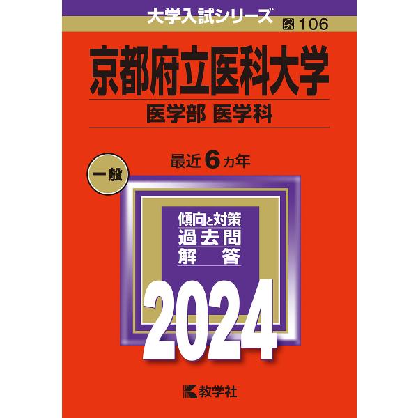 京都府立医科大学 医学部〈医学科〉 2024年版