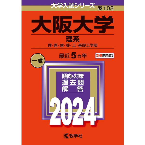 大阪大学 理系 理・医・歯・薬・工・基礎工学部 2024年版