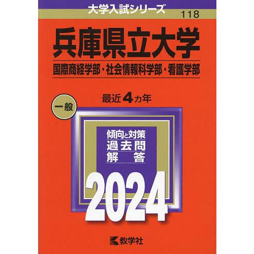兵庫県立大学 国際商経学部・社会情報科学部・看護学部 2024年版