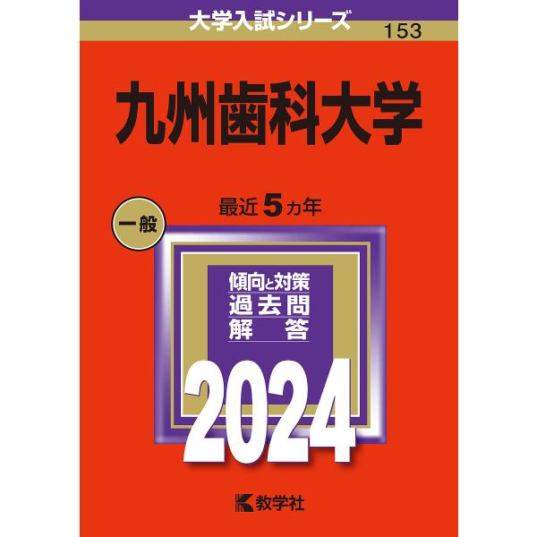 九州歯科大学 2024年版