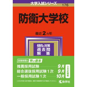 防衛大学校 2024年版｜boox