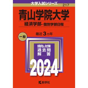 青山学院大学 経済学部-個別学部日程 2024年版