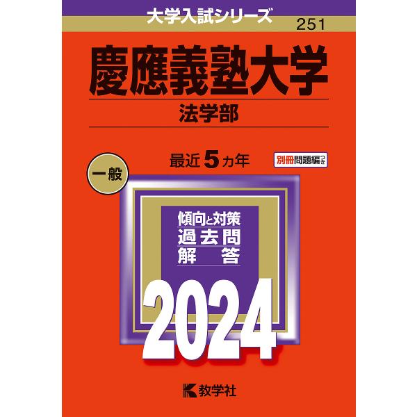 慶應義塾大学 法学部 2024年版