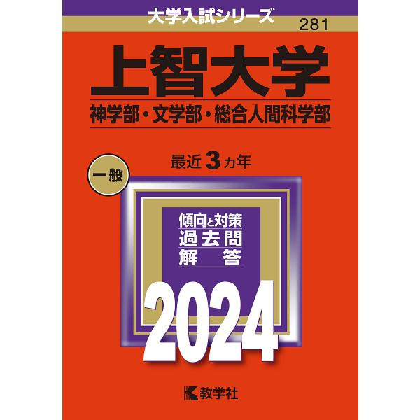上智大学 神学部・文学部・総合人間科学部 2024年版