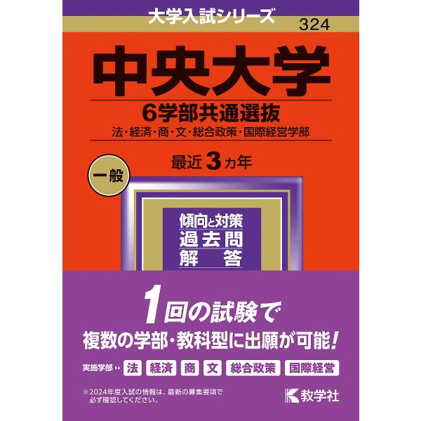 中央大学 6学部共通選抜 法・経済・商・文・総合政策・国際経営学部 2024年版