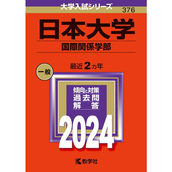 日本大学 国際関係学部 2024年版