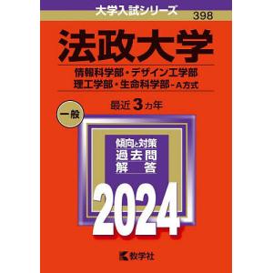 法政大学 情報科学部・デザイン工学部 理工学部・生命科学部-A方式 2024年版