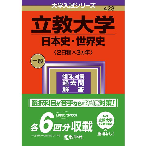 立教大学 日本史・世界史〈2日程×3ヵ年〉 2024年版