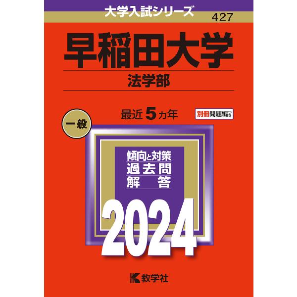 早稲田大学 法学部 2024年版