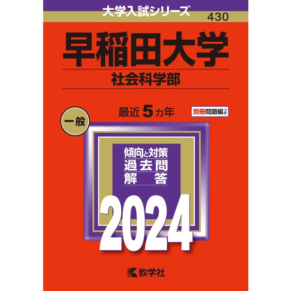 早稲田大学 社会科学部 2024年版