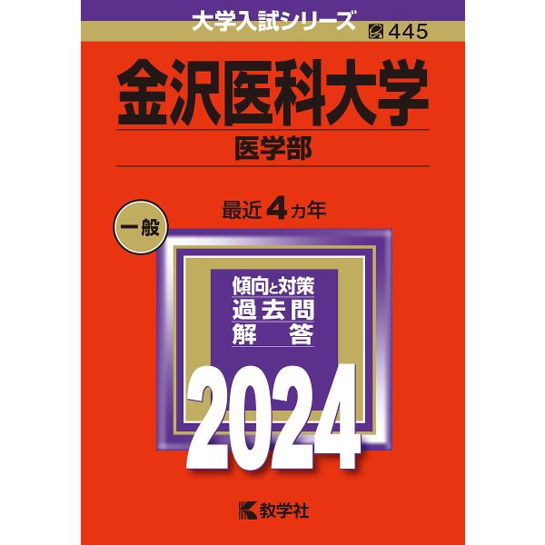 金沢医科大学 医学部 2024年版