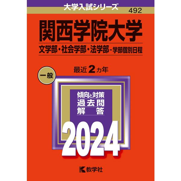 関西学院大学 文学部・社会学部・法学部-学部個別日程 2024年版