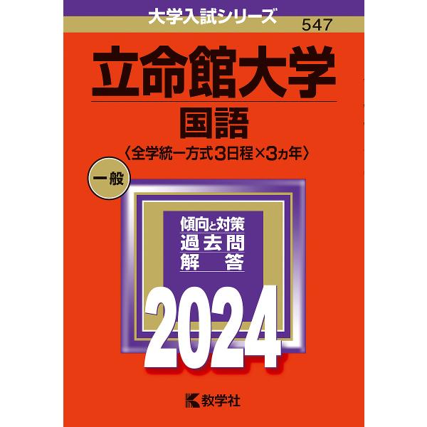 立命館大学 国語〈全学統一方式3日程×3ヵ年〉 2024年版