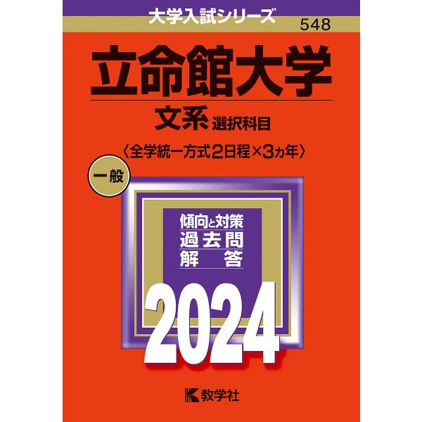 立命館大学 文系選択科目〈全学統一方式2日程×3ヵ年〉 2024年版