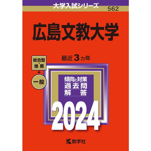 広島文教大学 2024年版