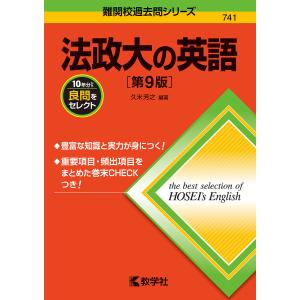 法政大の英語/久米芳之