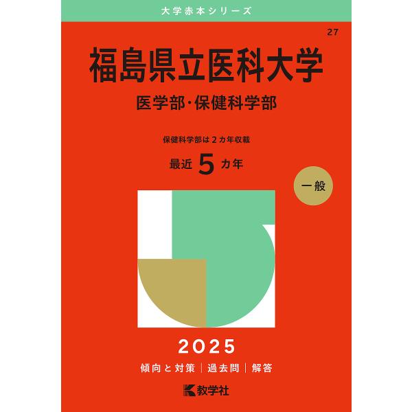 〔予約〕福島県立医科大学(医学部・保健科学部)