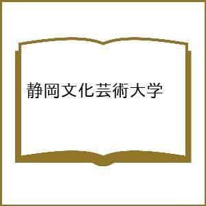 〔予約〕静岡文化芸術大学