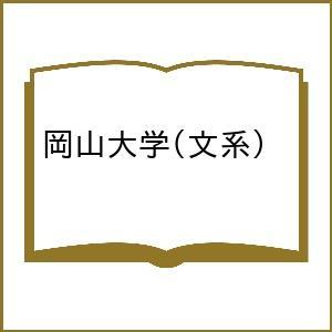 〔予約〕岡山大学(文系)