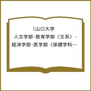 〔予約〕山口大学(人文学部・教育学部〈文系〉・経済学部・医学部〈保健学科看護学専攻〉・国際総合科学部...