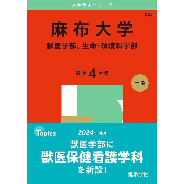 麻布大学 獣医学部、生命・環境科学部 2025年版