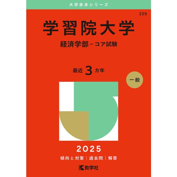 〔予約〕学習院大学(経済学部-コア試験)