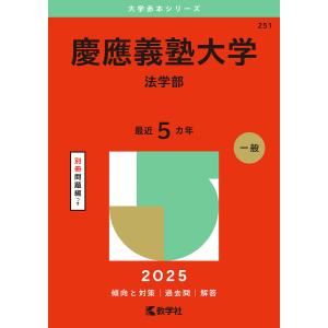 慶應義塾大学 法学部 2025年版｜boox