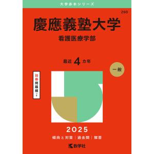 慶應義塾大学 看護医療学部 2025年版｜boox