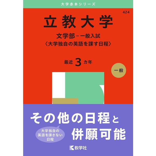 立教大学 文学部-一般入試〈大学独自の英語を課す日程〉 2025年版