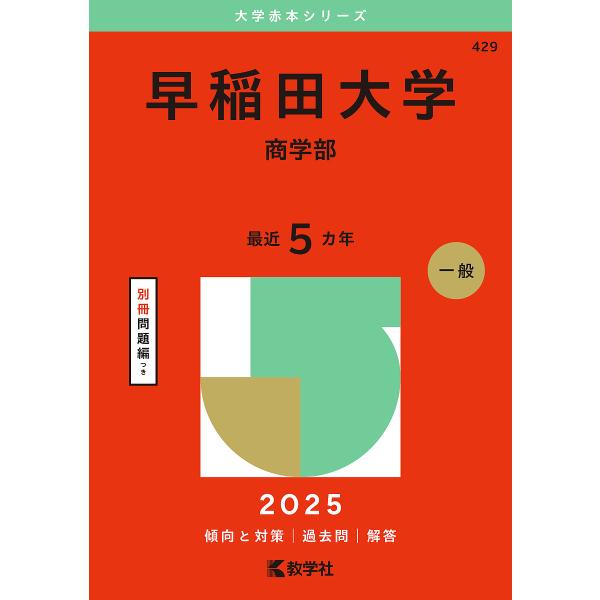 早稲田大学 商学部 2025年版