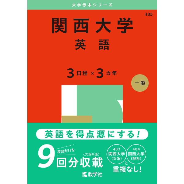 関西大学 英語 3日程×3カ年 2025年版