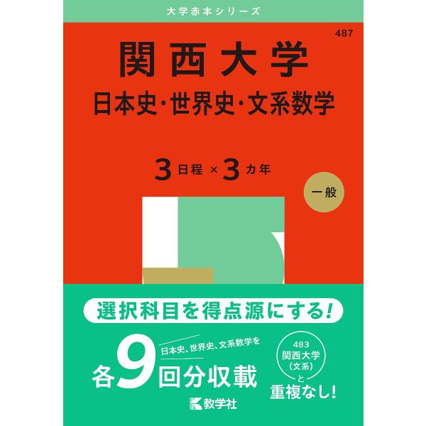 関西大学 日本史・世界史・文系数学 3日程×3カ年 2025年版