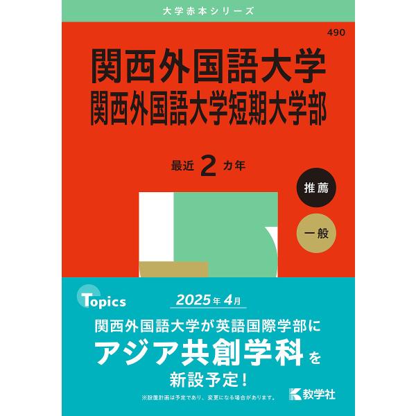 〔予約〕関西外国語大学・関西外国語大学短期大学部