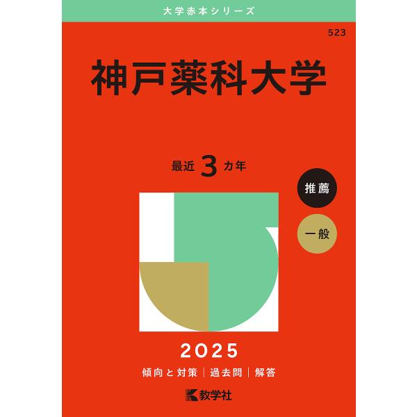 神戸薬科大学 2025年版