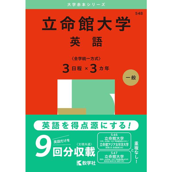 立命館大学 英語〈全学統一方式〉3日程×3カ年 2025年版