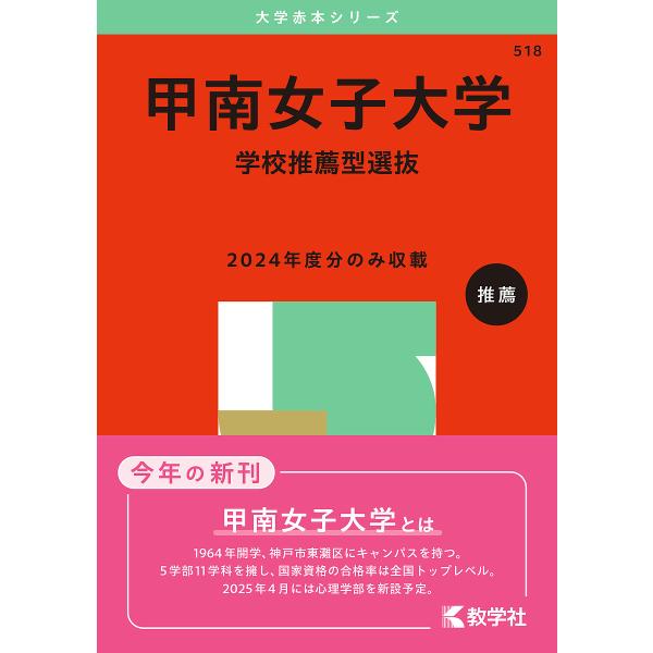 〔予約〕甲南女子大学 学校推薦型選抜