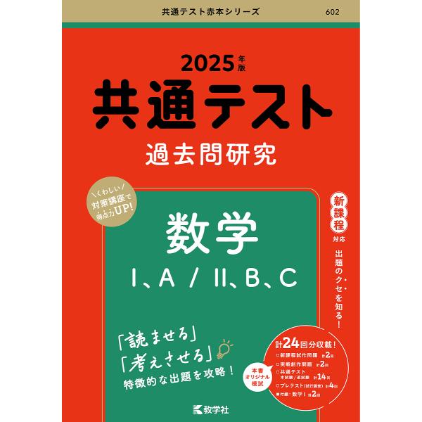 共通テスト過去問研究数学1、A/2、B、C 2025年版