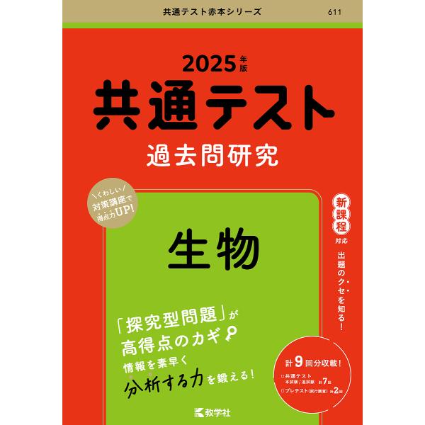 共通テスト過去問研究生物 2025年版