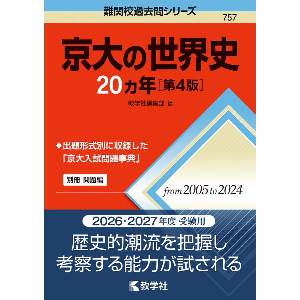 京大の世界史20ヵ年