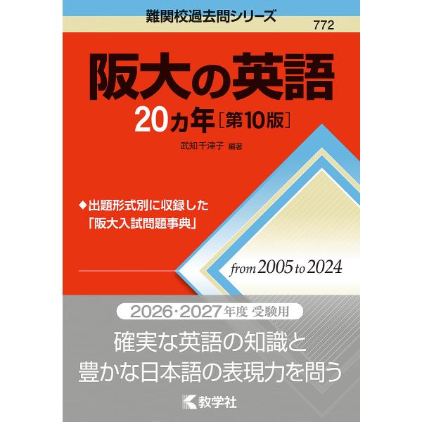 阪大の英語20ヵ年/武知千津子