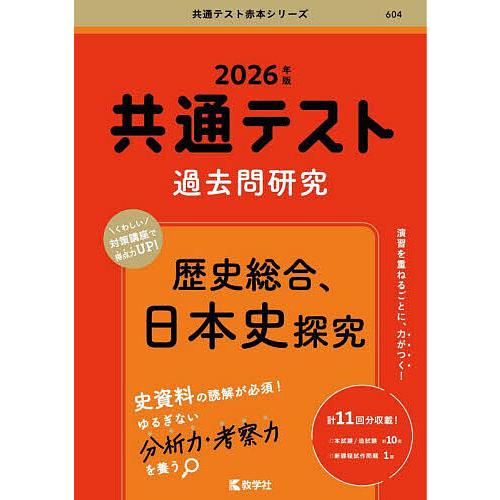 共通テスト過去問研究歴史総合、日本史探究 2026年版