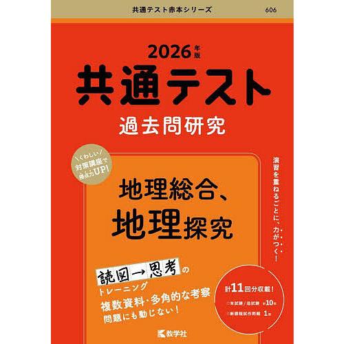共通テスト過去問研究地理総合、地理探究 2026年版