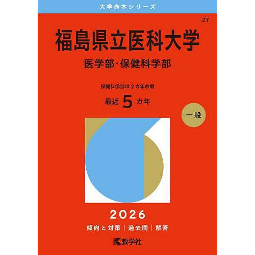 福島県立医科大学 医学部・保健科学部 2026年版