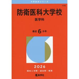 防衛医科大学校 医学科 2026年版の商品画像