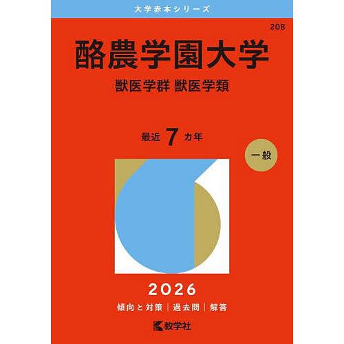 酪農学園大学 獣医学群 獣医学類 2026年版