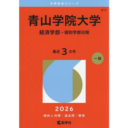 青山学院大学 経済学部-個別学部日程 2026年版