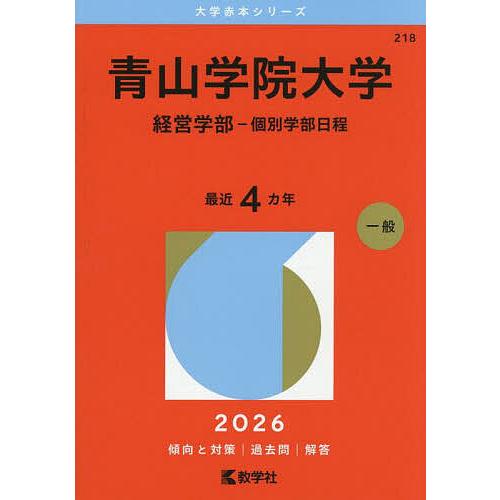 青山学院大学 経営学部-個別学部日程 2026年版